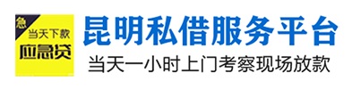 昆明私借空放「昆明空放」昆明空放借钱